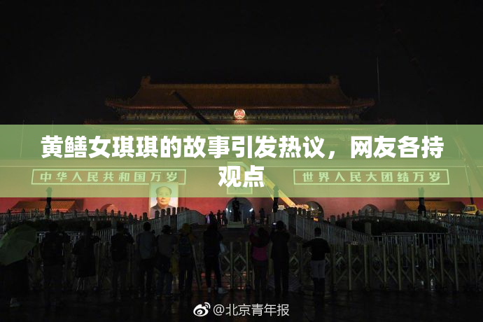 黄鳝女琪琪的故事引发热议，网友各持观点