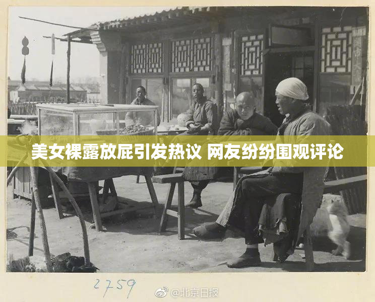 美女裸露放屁引发热议 网友纷纷围观评论