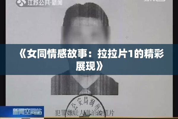 《女同情感故事：拉拉片1的精彩展现》