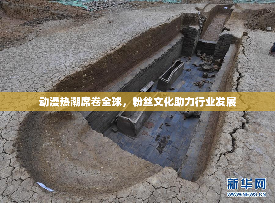动漫热潮席卷全球，粉丝文化助力行业发展