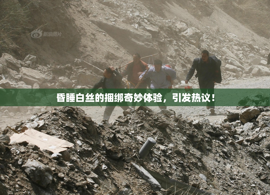 昏睡白丝的捆绑奇妙体验，引发热议！