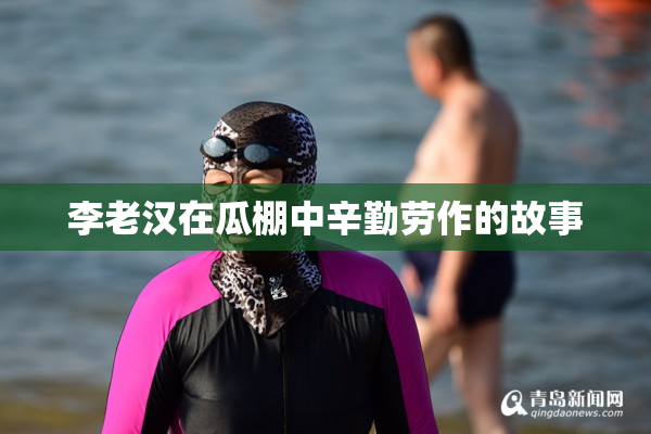 李老汉在瓜棚中辛勤劳作的故事