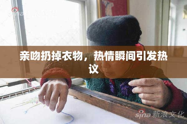 亲吻扔掉衣物，热情瞬间引发热议