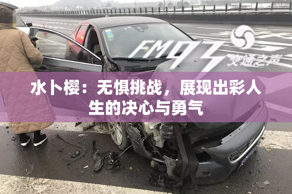 水卜樱：无惧挑战，展现出彩人生的决心与勇气
