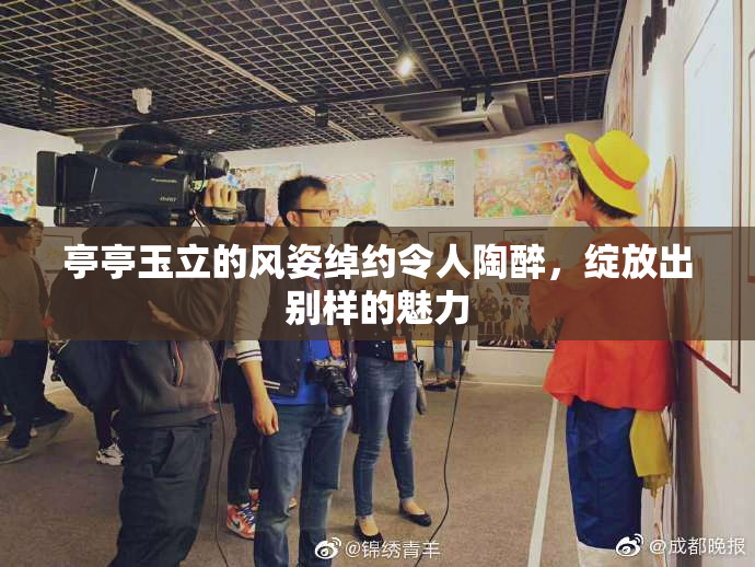 亭亭玉立的风姿绰约令人陶醉，绽放出别样的魅力