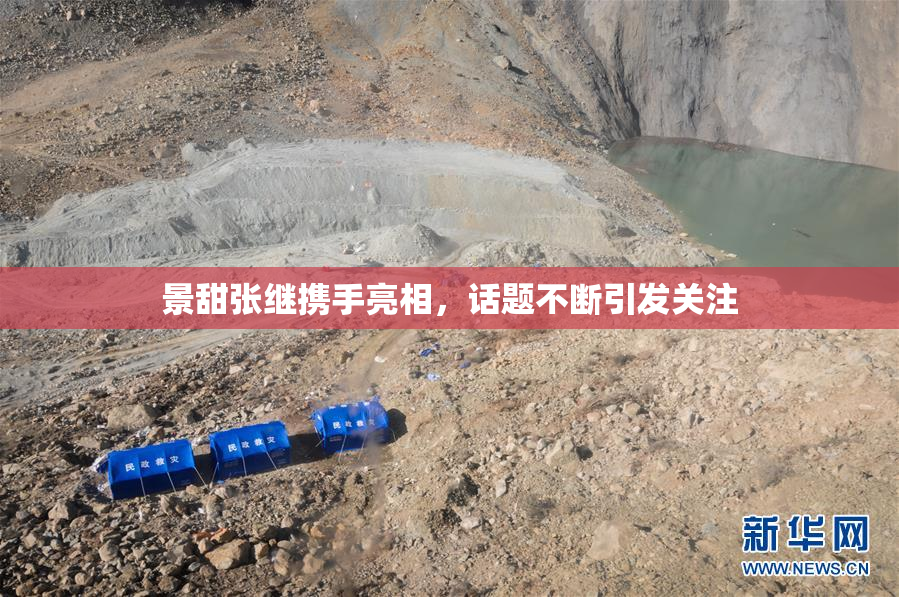 景甜张继携手亮相，话题不断引发关注