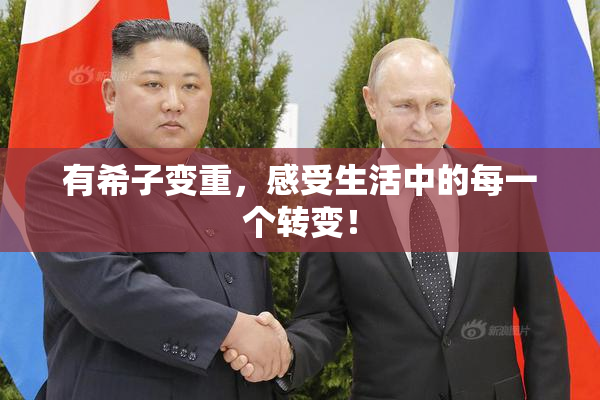 有希子变重，感受生活中的每一个转变！