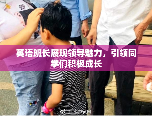 英语班长展现领导魅力，引领同学们积极成长