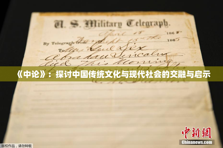 《中论》：探讨中国传统文化与现代社会的交融与启示