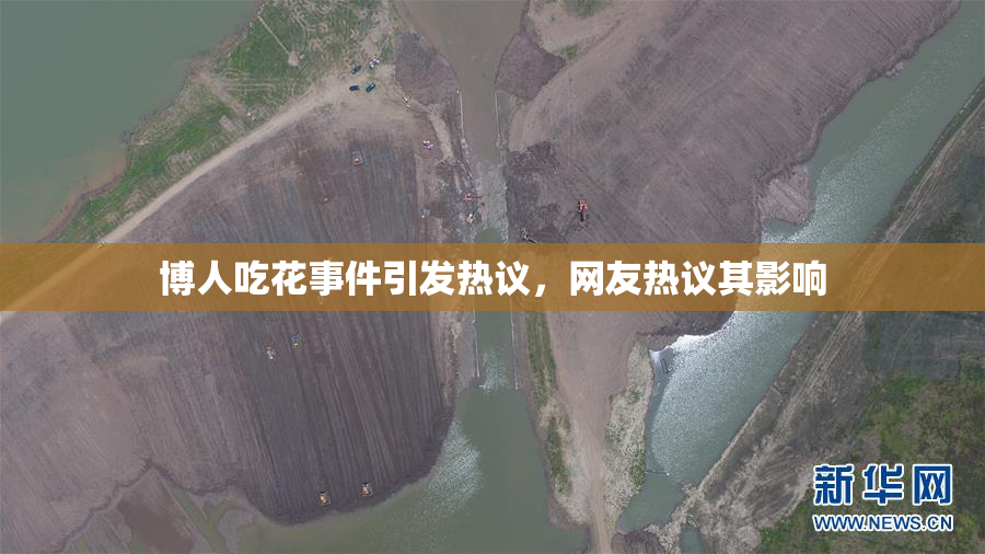 博人吃花事件引发热议，网友热议其影响