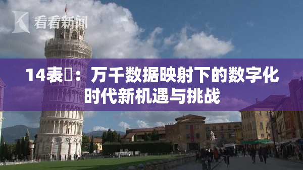 14表妺：万千数据映射下的数字化时代新机遇与挑战