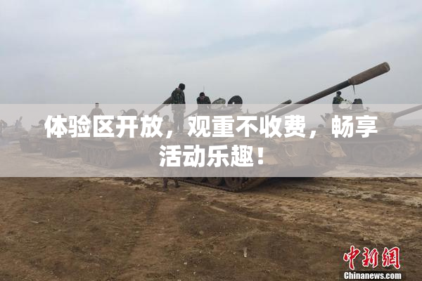 体验区开放，观重不收费，畅享活动乐趣！