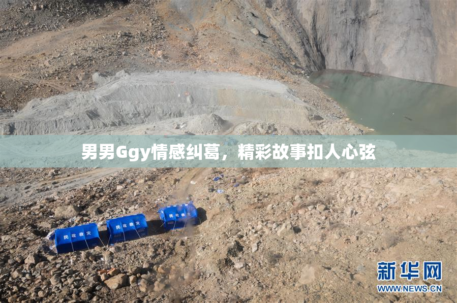 男男Ggy情感纠葛，精彩故事扣人心弦