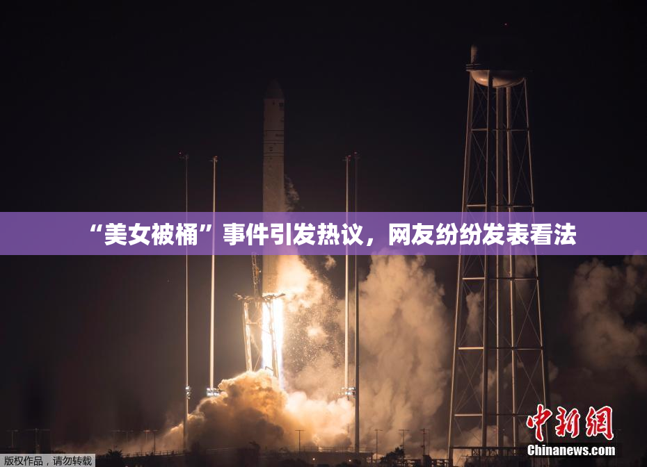 “美女被桶”事件引发热议，网友纷纷发表看法