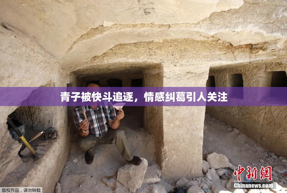 青子被快斗追逐，情感纠葛引人关注
