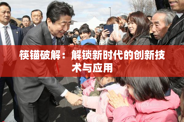 筷锚破解：解锁新时代的创新技术与应用