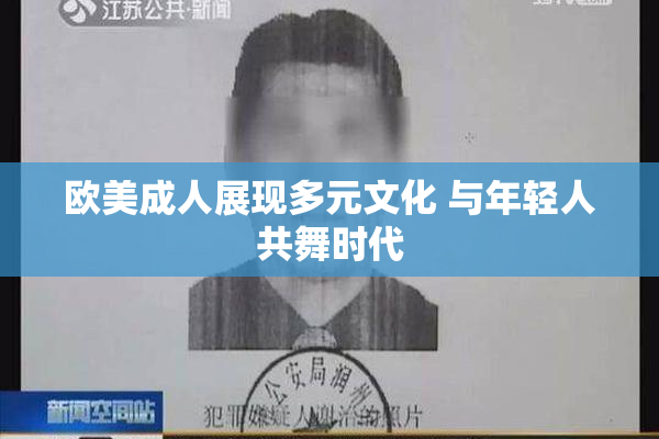 欧美成人展现多元文化 与年轻人共舞时代