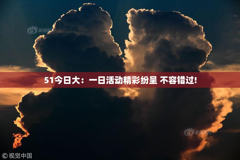 51今日大：一日活动精彩纷呈 不容错过!