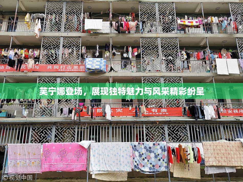 芙宁娜登场，展现独特魅力与风采精彩纷呈