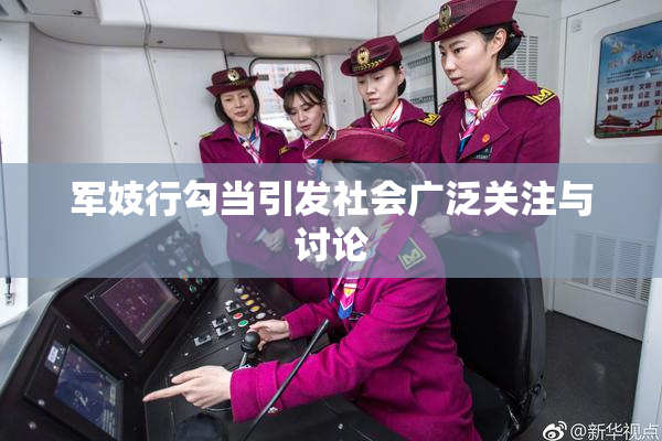军妓行勾当引发社会广泛关注与讨论