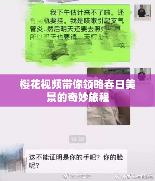 樱花视频带你领略春日美景的奇妙旅程
