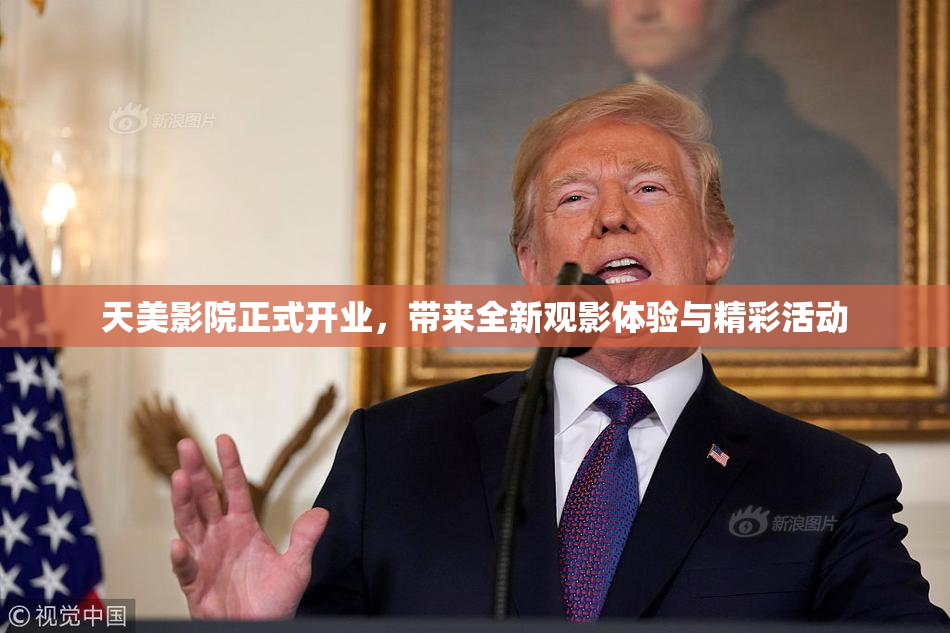 天美影院正式开业，带来全新观影体验与精彩活动