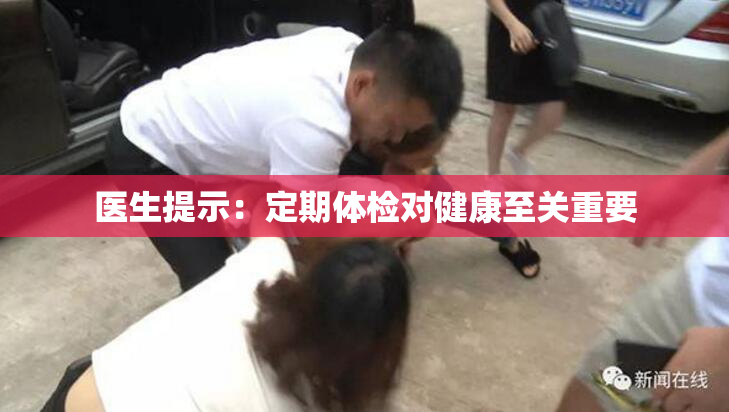 医生提示：定期体检对健康至关重要