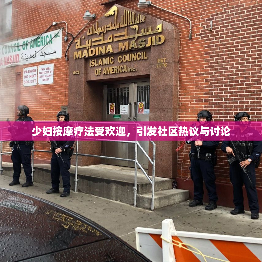 少妇按摩疗法受欢迎，引发社区热议与讨论
