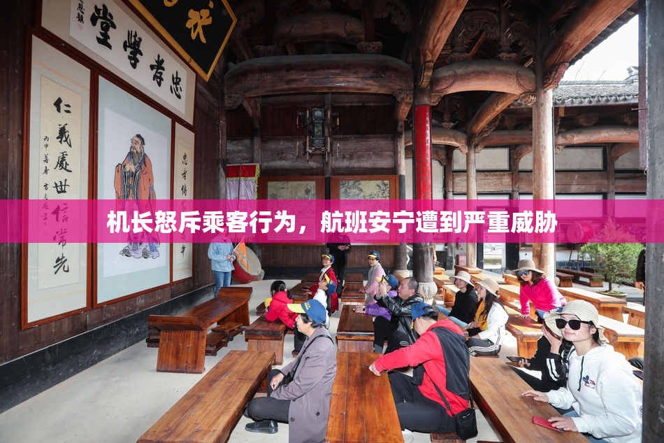 机长怒斥乘客行为，航班安宁遭到严重威胁