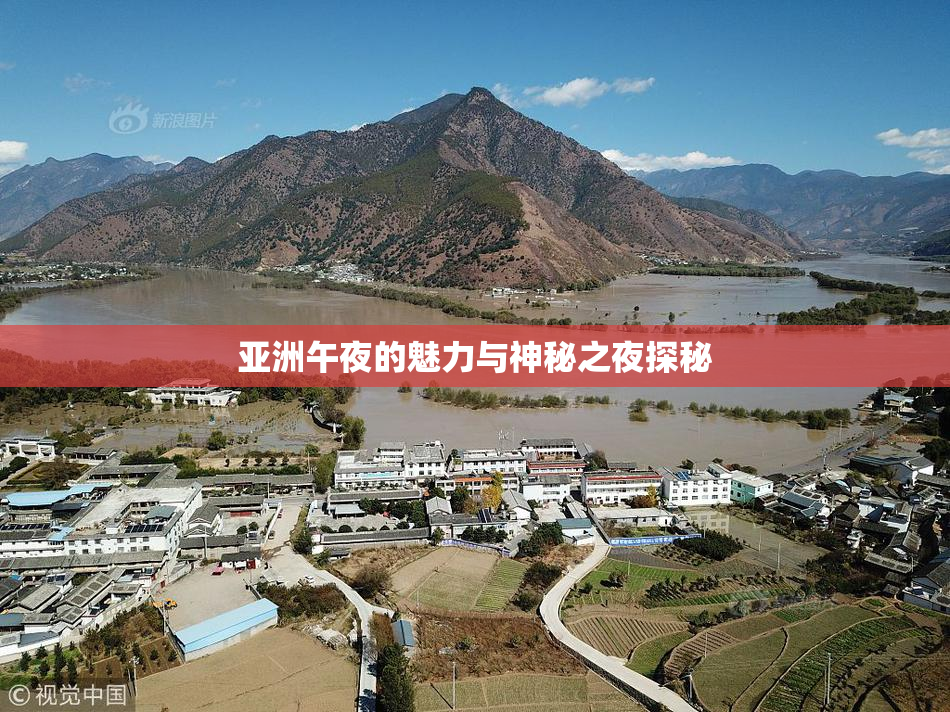亚洲午夜的魅力与神秘之夜探秘