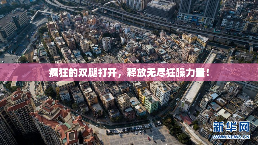 疯狂的双腿打开，释放无尽狂躁力量！