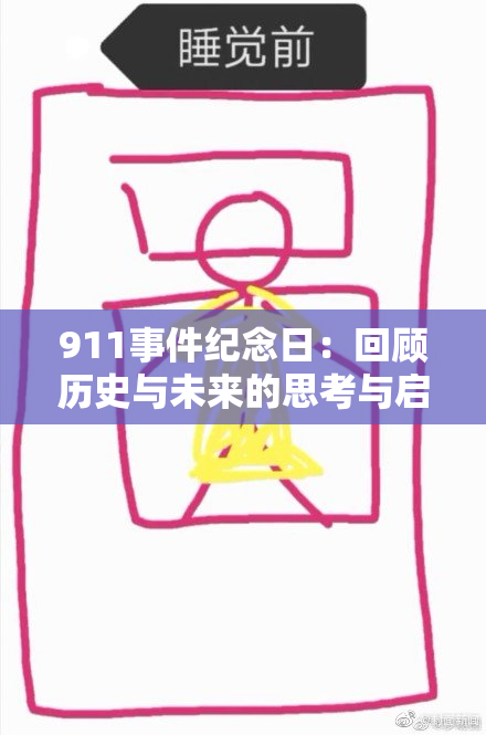 911事件纪念日：回顾历史与未来的思考与启示