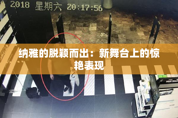 纳雅的脱颖而出：新舞台上的惊艳表现