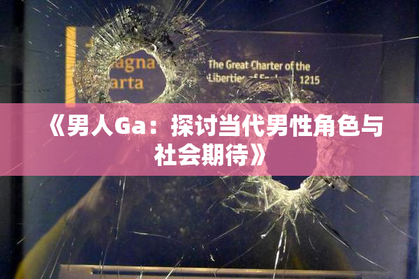 《男人Ga：探讨当代男性角色与社会期待》