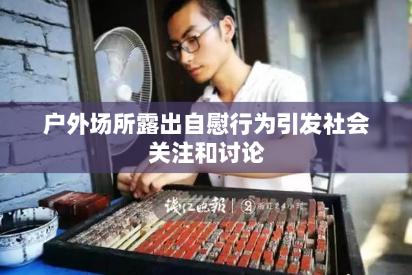 户外场所露出自慰行为引发社会关注和讨论