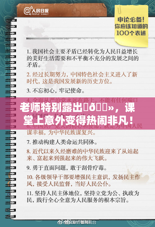 老师特别露出‌🐻，课堂上意外变得热闹非凡！