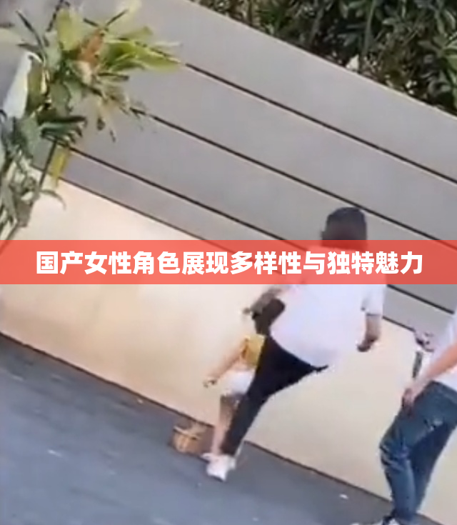 国产女性角色展现多样性与独特魅力