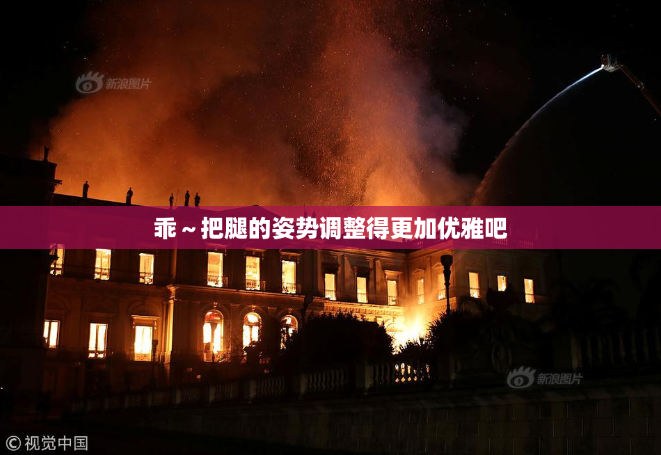 乖～把腿的姿势调整得更加优雅吧