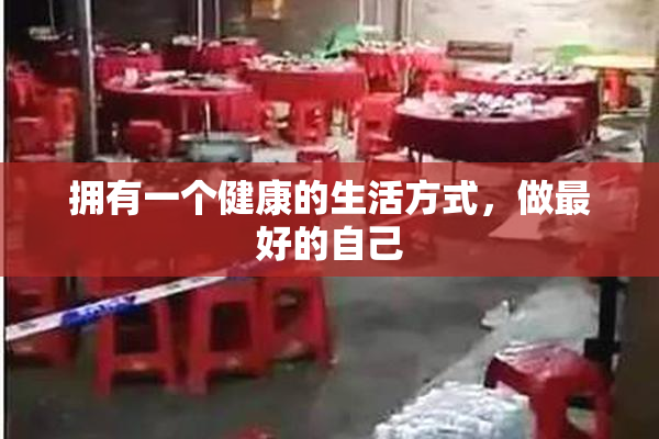 拥有一个健康的生活方式，做最好的自己