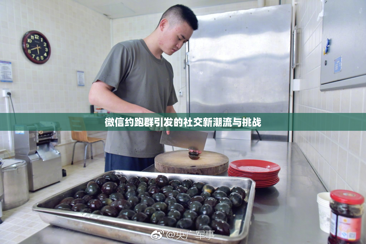 微信约跑群引发的社交新潮流与挑战