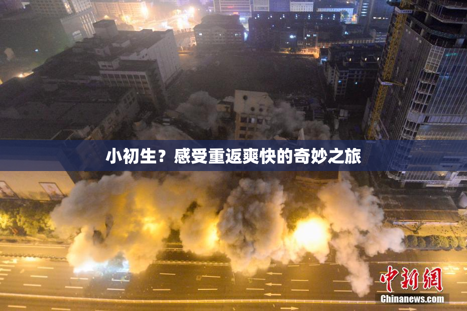 小初生？感受重返爽快的奇妙之旅