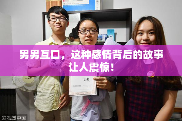男男互口，这种感情背后的故事让人震惊！