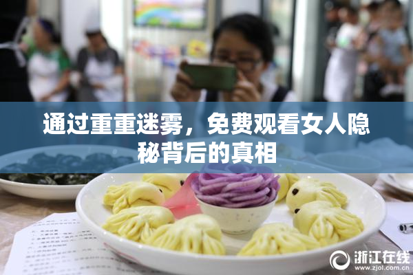 通过重重迷雾，免费观看女人隐秘背后的真相
