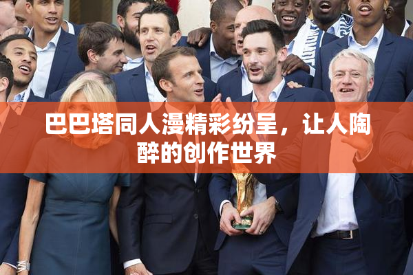 巴巴塔同人漫精彩纷呈，让人陶醉的创作世界