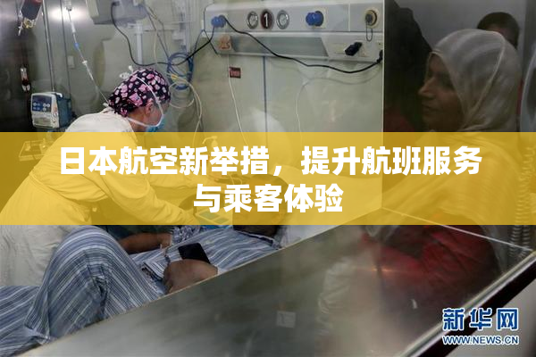 日本航空新举措，提升航班服务与乘客体验