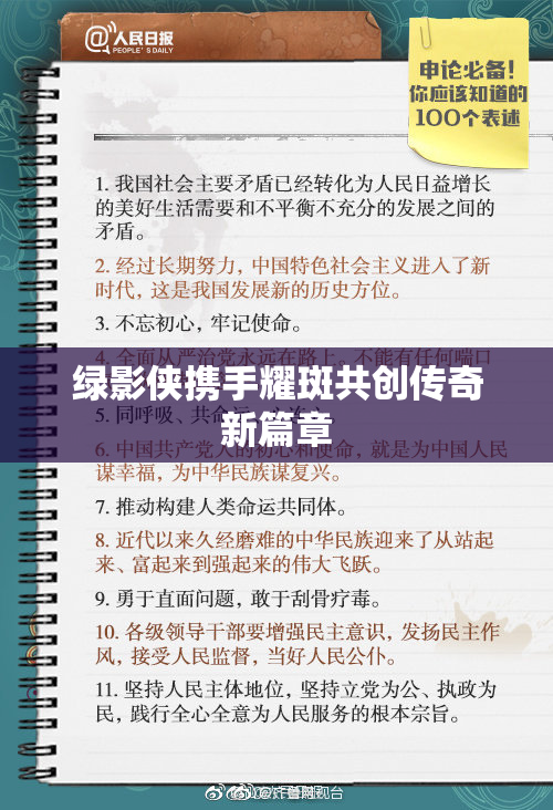 绿影侠携手耀斑共创传奇新篇章