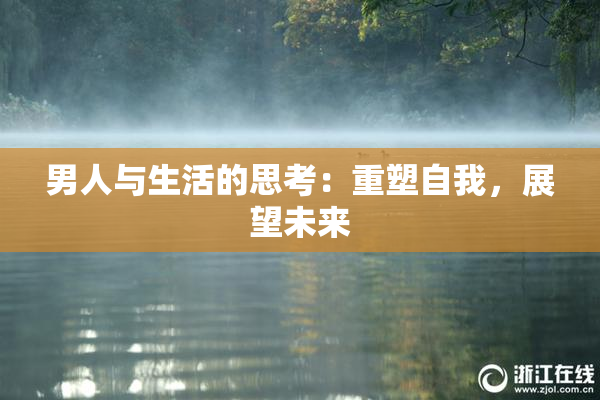 男人与生活的思考：重塑自我，展望未来