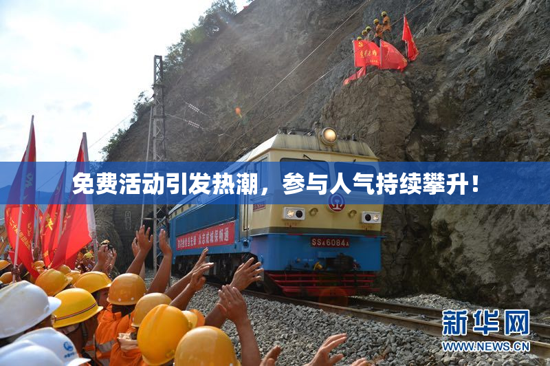 免费活动引发热潮，参与人气持续攀升！