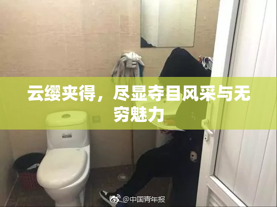 云缨夹得，尽显夺目风采与无穷魅力