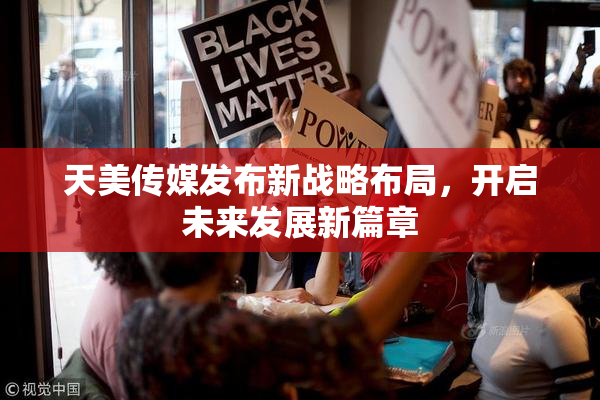 天美传媒发布新战略布局，开启未来发展新篇章